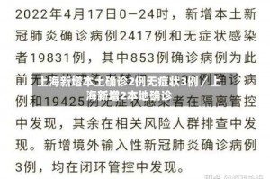 上海新增本土确诊2例无症状3例／上海新增2本地确诊