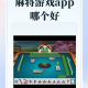 玩家必看教程“手机上麻将可以装挂吗”外卦神器下载安装