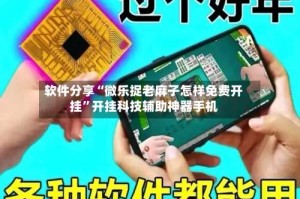 软件分享“微乐捉老麻子怎样免费开挂”开挂科技辅助神器手机