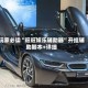 玩家必读“旺旺娱乐辅助器”开挂辅助脚本+详细