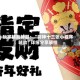 玩家辅助神器：“财神十三张小程序辅助”详细分享装挂