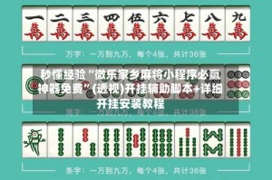 秒懂经验“微乐家乡麻将小程序必赢神器免费”(透视)开挂辅助脚本+详细开挂安装教程