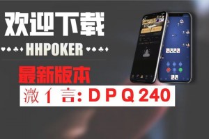 玩家攻略“hhpoker德扑圈怎么设置提高好牌几率”开挂通用版（必备神器）