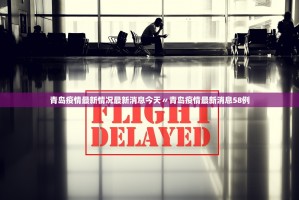 时隔2年本土新增感染者单日再破万,31省区市连续2天本土确诊零新增