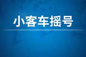 小汽车摇号-小汽车摇号指标