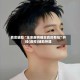 真实辅助“全来麻将确实真的有挂”开挂(透视)辅助神器