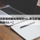 青岛市疫情最新情况,青岛市疫情情况?
