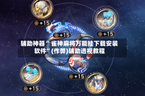 推荐一款“手机雀神麻将开挂神器多少钱一个”开挂通用版（必备神器）