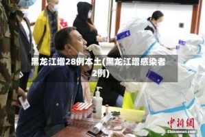 黑龙江增28例本土(黑龙江增感染者2例)