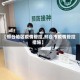 【邢台地区疫情管控,邢台市疫情管控措施】