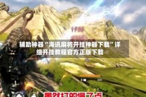 辅助神器“海讯麻将开挂神器下载”详细开挂教程官方正版下载