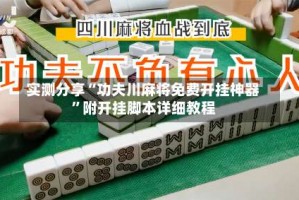 实测分享“功夫川麻将免费开挂神器”附开挂脚本详细教程