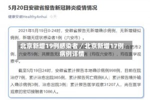 北京新增19例感染者／北京新增17例病例详情