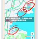 烟台大连船票时刻表／大连码头到烟台码头的船票时刻表