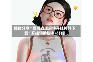 限时分享“娱网皮球麻将开挂神器下载”开挂辅助脚本+详细