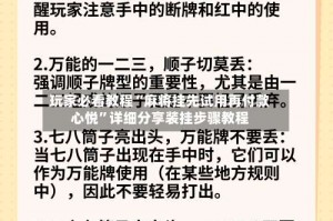 玩家必看教程“麻将挂先试用再付款心悦”详细分享装挂步骤教程