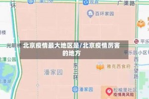北京疫情最大地区是／北京疫情厉害的地方