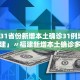 已有23个省份报告境外输入病例,31省份增19例 均为境外输入