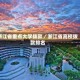浙江省重点大学拨款／浙江省高校拨款排名