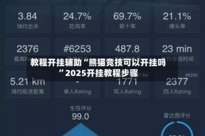 教程开挂辅助“熊猫竞技可以开挂吗”2025开挂教程步骤