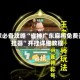玩家必备攻略“雀神广东麻将免费开挂器”开挂详细教程