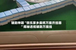 辅助神器“微乐家乡麻将万能开挂器”揭秘透视辅助万能挂