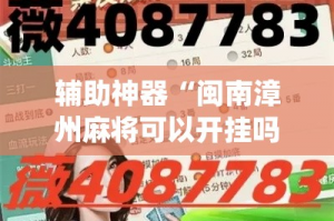 玩家必备“多乐红中麻将开挂神器多少钱”必赢神器通用版