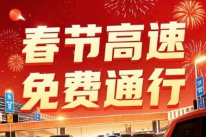 「清明高速免费几天?」〃清明高速免费几天2026年