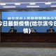 哈尔滨今日最新疫情(哈尔滨今日的疫情)