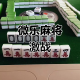 科普实测“微乐四川麻将挂在那可以买到”万能开挂器（确实有挂）