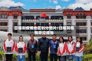 日喀则疫情地区划分图片／日喀则疫情防控措施