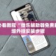 介绍一款“wepoker私人局透视挂是真的么”开挂器软件安装