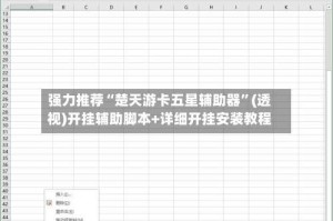 强力推荐“楚天游卡五星辅助器”(透视)开挂辅助脚本+详细开挂安装教程