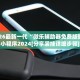 玩家必备“微乐游戏能不能开挂”助赢开挂器（安装教程）