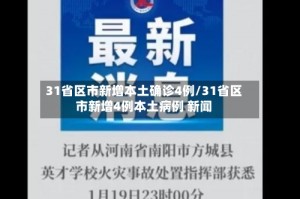 31省新增3例确诊1例为本土病例.31省新增确诊6例 其中本土3例