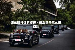 婚车限行证明模板／婚车限号怎么报备注