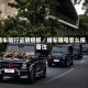 婚车限行证明模板／婚车限号怎么报备注