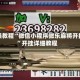 实操教程“微信小程序微乐麻将开挂”开挂详细教程