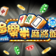 今日教程“多乐麻将怎么设置才能赢”开挂神器安装下载