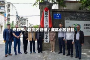 成都市小区封闭管理／成都小区管制