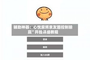 辅助神器：心悦麻将亲友圈控制输赢”开挂详细教程