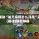 真实辅助“哈灵麻将怎么开挂”开挂(透视)辅助神器