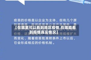 【在哪里可以看到地区疫情,在哪能看到疫情真实情况】