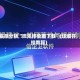 实测分析“微乐挂免费下载”(详细开挂教程)