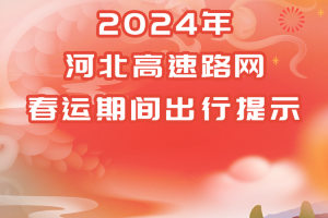 2024年元旦高速公路免费吗.2024年高速免费时间