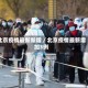 北京疫情最新新增／北京疫情最新增加3例