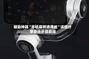 辅助神器“手机麻将通用挂”详细分享装挂步骤教程