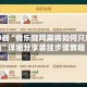 辅助神器“微乐捉鸡麻将如何只赢不输”详细分享装挂步骤教程