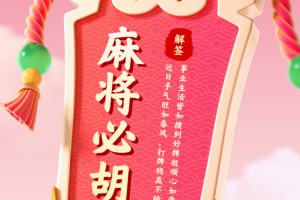 分享实测攻略“邯郸胡乐麻将免费挂”附开挂脚本详细