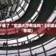 实测教程“微乐麻将开挂器怎么用”(必胜开挂神
